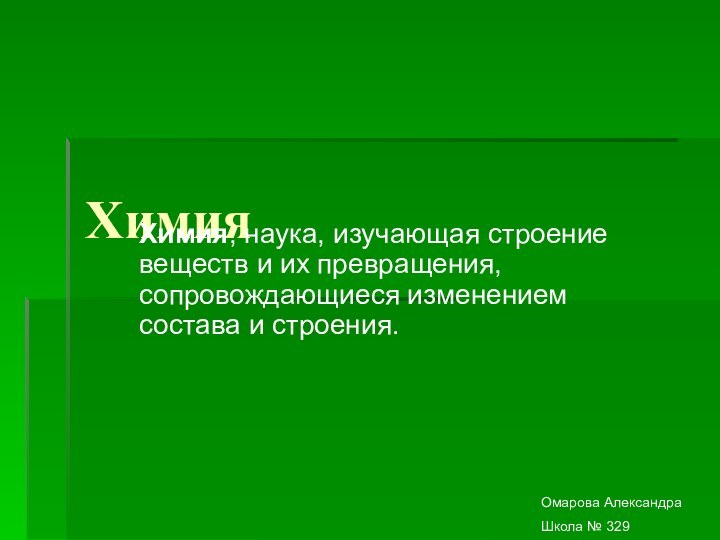 ХимияХимия, наука, изучающая строение веществ и их превращения, сопровождающиеся изменением состава и