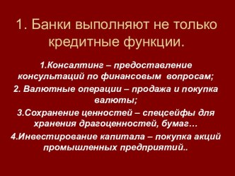 Банки выполняют не только кредитные функции