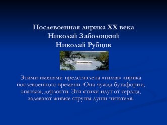 Послевоенная лирика ХХ века Николай Заболоцкий Николай Рубцов