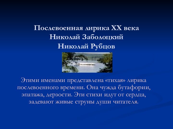 Послевоенная лирика ХХ века Николай Заболоцкий Николай РубцовЭтими именами представлена «тихая» лирика