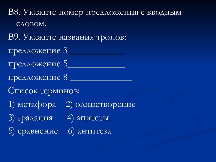 В8. Укажите номер предложения с вводным словом.В9. Укажите названия тропов:предложение 3 ___________предложение