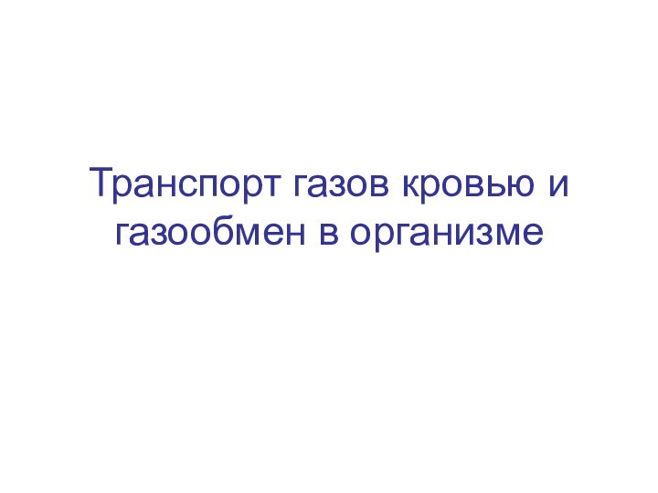 Транспорт газов кровью и газообмен в организме