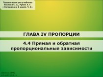 Прямая и обратная пропорциональные зависимости