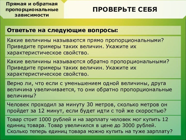 ПРОВЕРЬТЕ СЕБЯОтветьте на следующие вопросы:Делимость.Свойства делимостиПРОВЕРЬТЕ СЕБЯКакие величины называются прямо пропорциональными? Приведите