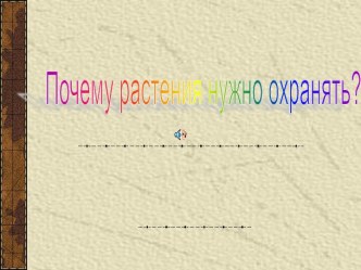 Почему растения нужно охранять?