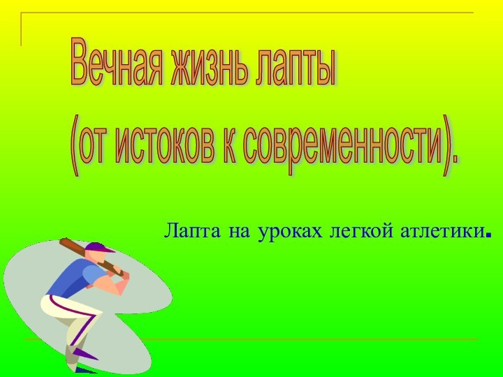 Лапта на уроках легкой атлетики.Вечная жизнь лапты (от истоков к современности).