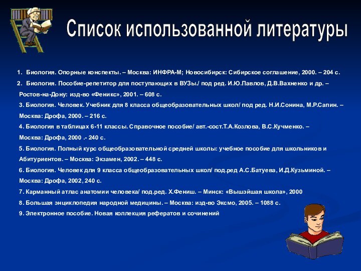 Биология. Опорные конспекты. – Москва: ИНФРА-М; Новосибирск: Сибирское соглашение, 2000. – 204