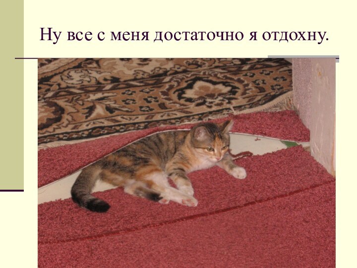 Ну все с меня достаточно я отдохну.