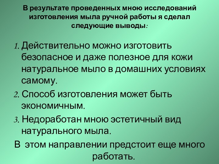 В результате проведенных мною исследований изготовления мыла ручной работы я сделал