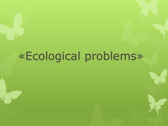 Проблема экологи