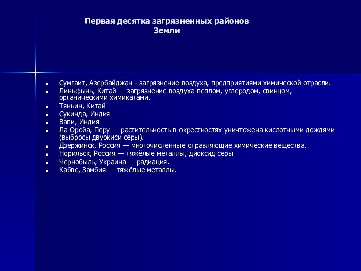 Первая десятка загрязненных районов ЗемлиСумгаит, Азербайджан - загрязнение воздуха, предприятиями химической отрасли.Линьфынь,