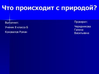 Что происходит с природой?