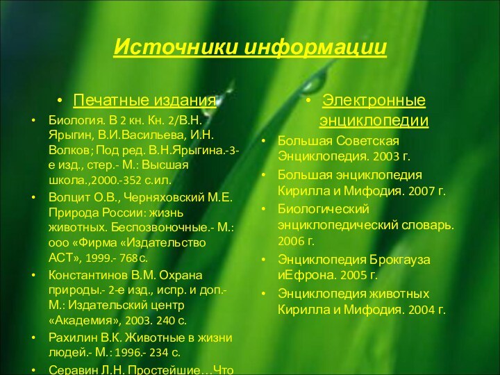 Источники информацииПечатные изданияБиология. В 2 кн. Кн. 2/В.Н.Ярыгин, В.И.Васильева, И.Н.Волков; Под ред.