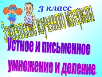 Устное и письменное умножение и деление