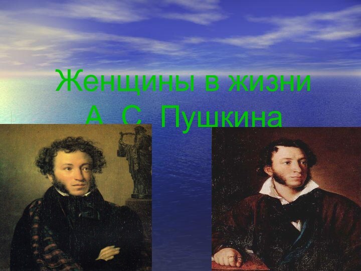 Женщины в жизни  А. С. Пушкина