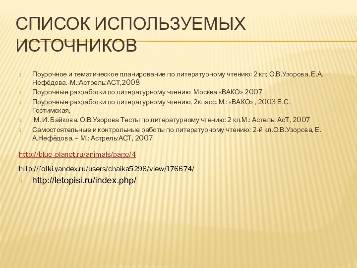 СПИСОК ИСПОЛЬЗУЕМЫХ ИСТОЧНИКОВПоурочное и тематическое планирование по литературному чтению: 2 кл; О.В.Узорова,