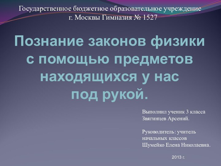 Государственное бюджетное образовательное учреждение г. Москвы Гимназия № 1527Выполнил ученик 3 класса