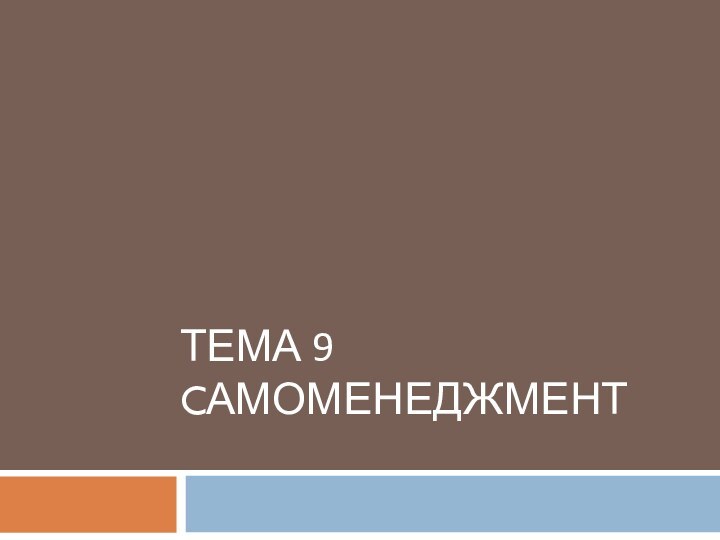 ТЕМА 9 CАМОМЕНЕДЖМЕНТ