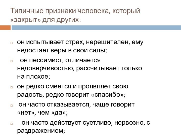 Типичные признаки человека, который «закрыт» для других:он испытывает страх, нерешителен, ему недостает