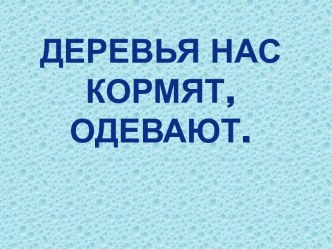 Названия деревьев