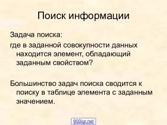 Поиск данных