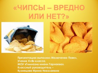 Чипсы - Вредно или нет?