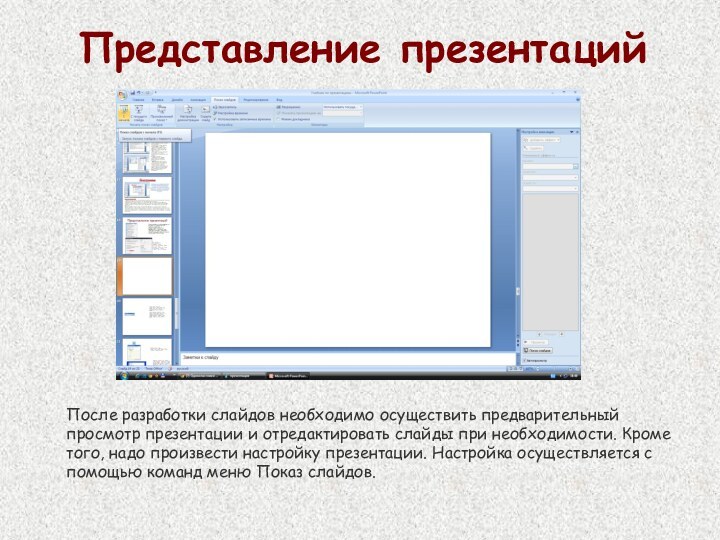 После разработки слайдов необходимо осуществить предварительный просмотр презентации и отредактировать слайды при