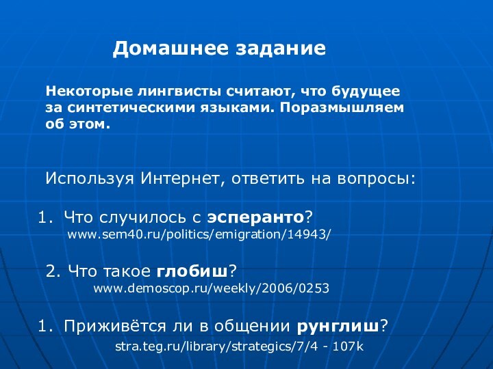 Домашнее заданиеНекоторые лингвисты считают, что будущееза синтетическими