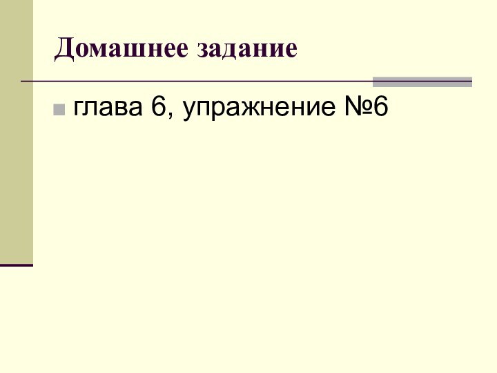 Домашнее задание глава 6, упражнение №6