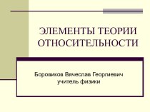 Элементы теории относительности