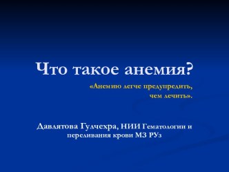 Что такое анемия?