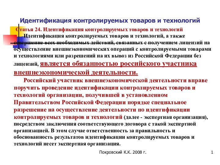 Идентификация контролируемых товаров и технологий    Статья 24. Идентификация контролируемых