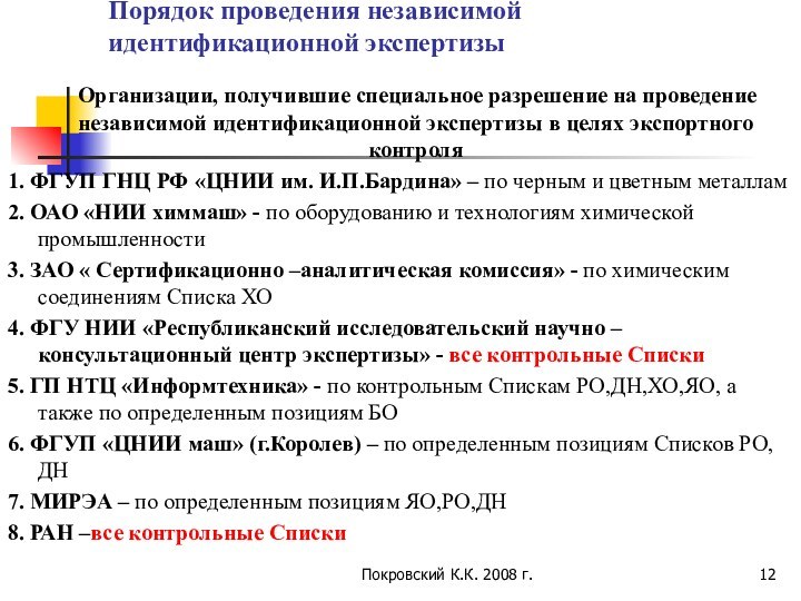 Покровский К.К. 2008 г.Порядок проведения независимой идентификационной экспертизы   Организации, получившие