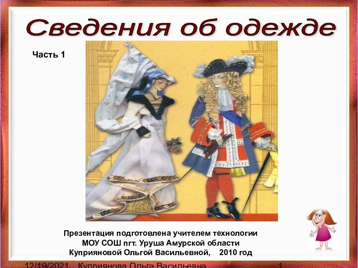 12/19/2021Куприянова Ольга ВасильевнаСведения об одеждеПрезентация подготовлена учителем технологииМОУ СОШ пгт. Уруша Амурской