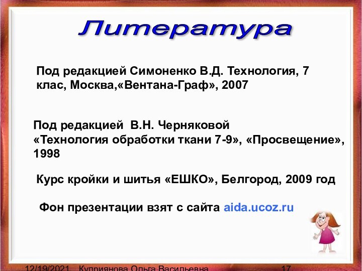 12/19/2021Куприянова Ольга ВасильевнаЛитература Под редакцией Симоненко В.Д. Технология, 7 клас, Москва,«Вентана-Граф», 2007Под