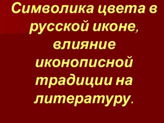 Символика цвета в русской иконе, влияние иконописной традиции на литературу