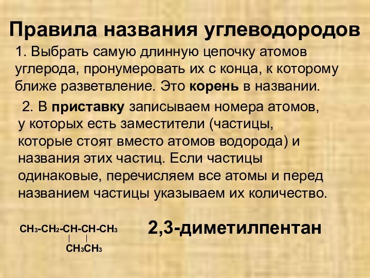 Правила названия углеводородов1. Выбрать самую длинную цепочку атомов углерода, пронумеровать их с