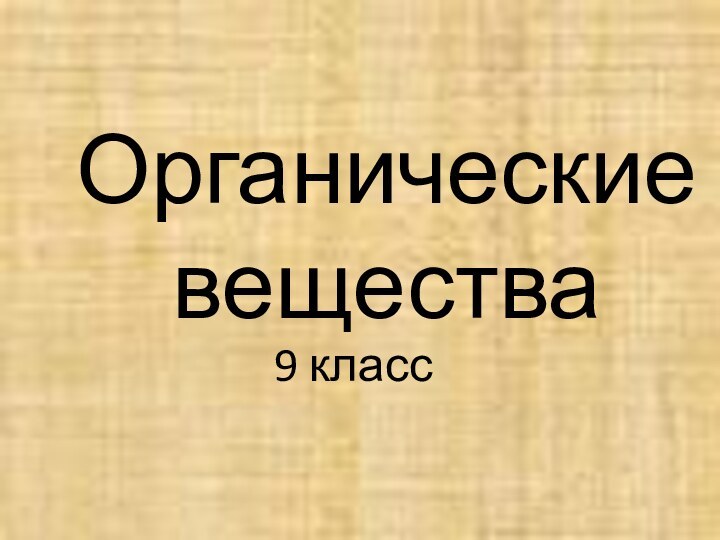 Органические вещества9 класс