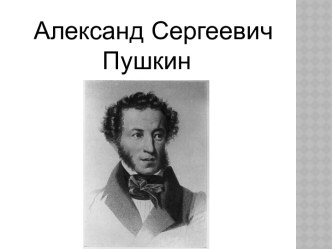 А.С. Пушкин