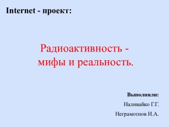 Радиоактивность - мифы и реальность