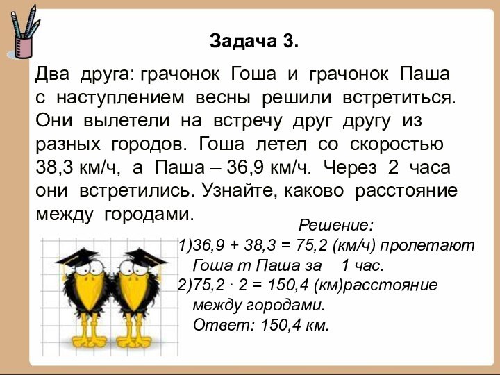 Два друга: грачонок Гоша и грачонок Пашас наступлением весны решили встретиться.Они вылетели