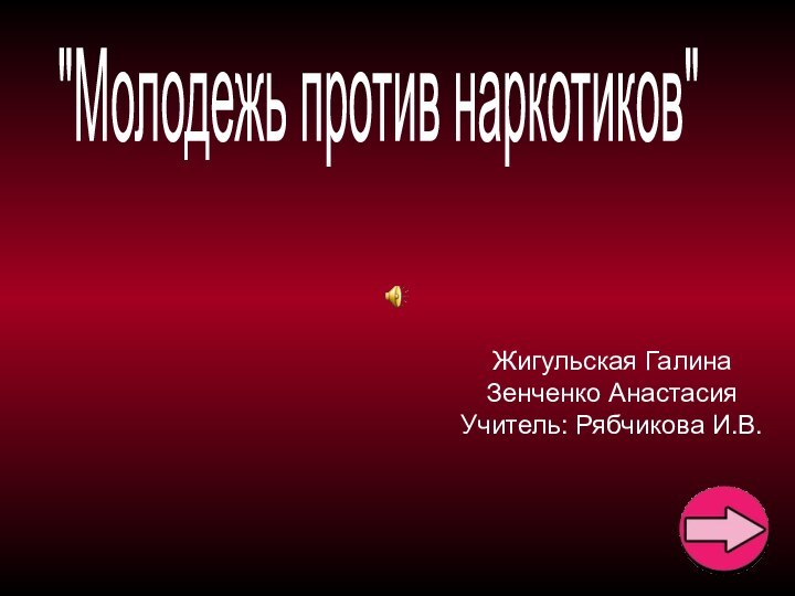 Жигульская Галина Зенченко Анастасия Учитель: Рябчикова И.В.  