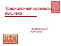 Традиционная карельская вышивка