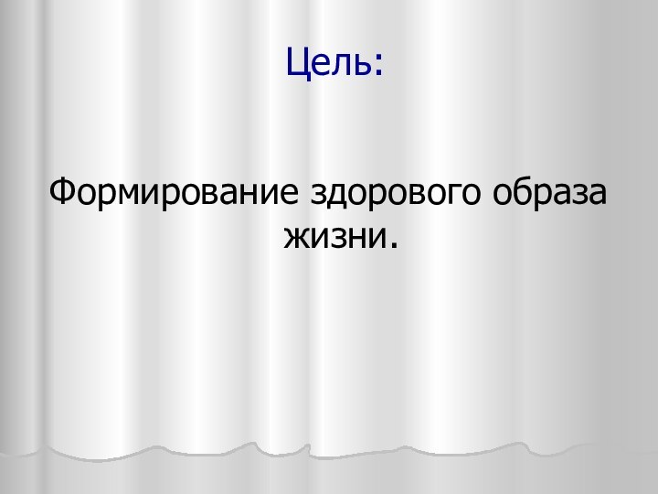 Цель:Формирование здорового образа жизни.