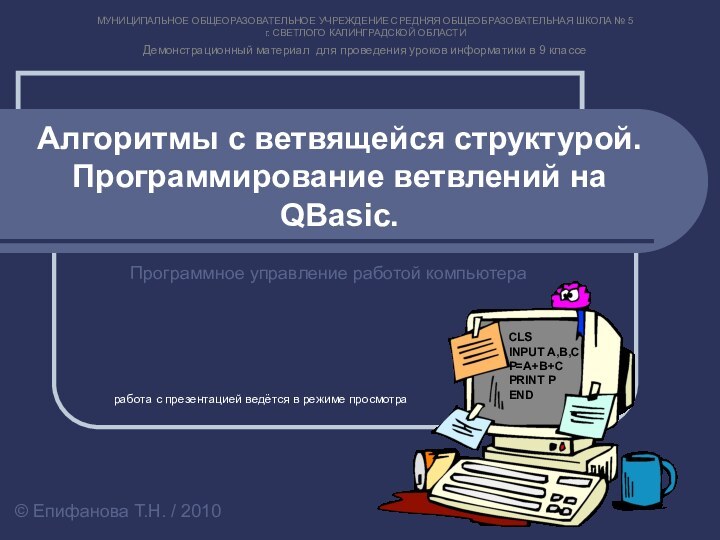 Алгоритмы с ветвящейся структурой.  Программирование ветвлений на QBasic.Программное управление работой компьютера©