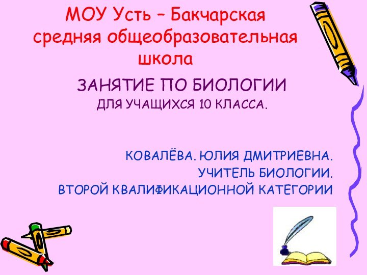 МОУ Усть – Бакчарская средняя общеобразовательная школаЗАНЯТИЕ ПО БИОЛОГИИ ДЛЯ УЧАЩИХСЯ 10