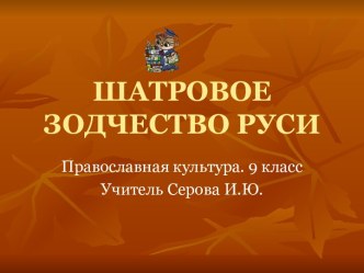 Шатровое зодчество Руси