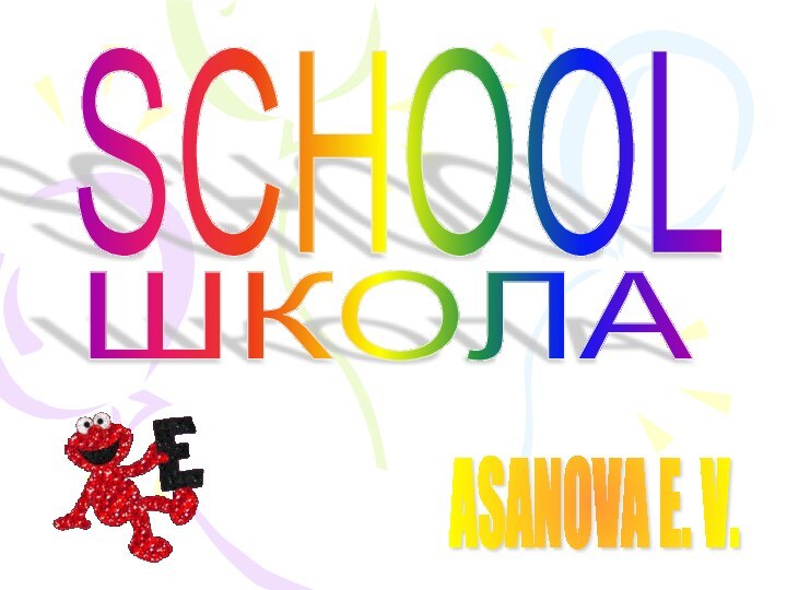 SCHOOLШКОЛАASANOVA E. V.