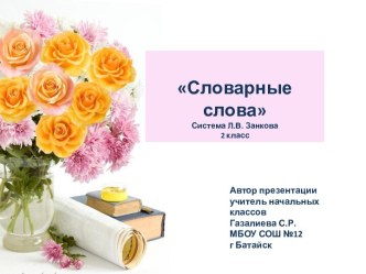 Словарные слова