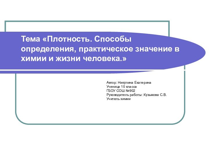 Тема «Плотность. Способы определения, практическое значение в химии и жизни человека.»Автор: Никулина